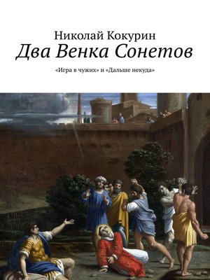 cover image of Два венка сонетов. «Игра в чужих» и «Дальше некуда»